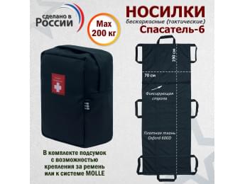 Носилки бескаркасные (тактические) "Спасатель-6". Цвет подсумка: черный.