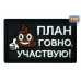 Нашивка на липучке «План го*но, участвую!». Размер 80х50 мм. 