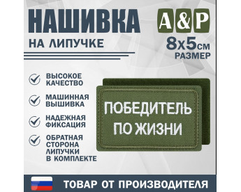 Нашивка на липучке «Победитель по жизни». Размер 80х50 мм. Цвет: хаки.