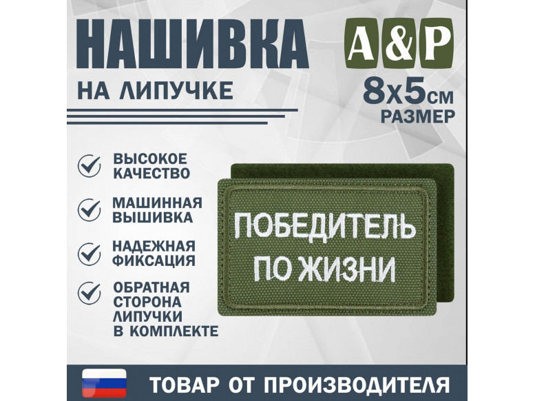 Нашивка на липучке «Победитель по жизни». Размер 80х50 мм. 
