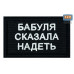 Нашивка на липучке «Бабуля сказала надеть». Размер 80х50 мм. 