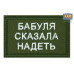 Нашивка на липучке «Бабуля сказала надеть». Размер 80х50 мм. 