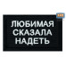 Нашивка на липучке «Любимая сказала надеть». Размер 80х50 мм. 