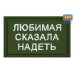 Нашивка на липучке «Любимая сказала надеть». Размер 80х50 мм. 