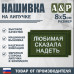 Нашивка на липучке «Любимая сказала надеть». Размер 80х50 мм. 