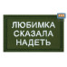 Нашивка на липучке «Любимка сказала надеть». Размер 80х50 мм. 