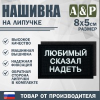 Нашивка на липучке «Любимый сказал надеть». Размер 80х50 мм. Цвет: черный.
