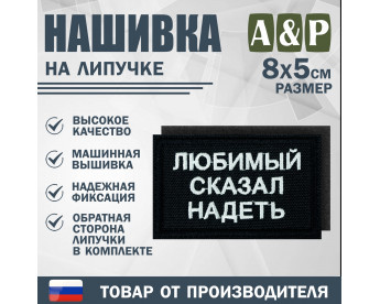Нашивка на липучке «Любимый сказал надеть». Размер 80х50 мм. Цвет: черный.