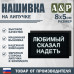 Нашивка на липучке «Любимый сказал надеть». Размер 80х50 мм. 