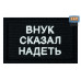 Нашивка на липучке «Внук сказал надеть». Размер 80х50 мм. 