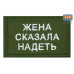 Нашивка на липучке «Жена сказала надеть». Размер 80х50 мм. 