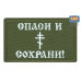 Нашивка на липучке «Спаси и сохрани». Размер 80х50 мм. 