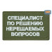 Нашивка на липучке «Специалист по решению нерешаемых вопросов». Размер 80х50 мм. 
