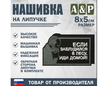Нашивка на липучке «Стетхем: если заблудился в лесу». Размер 80х50 мм. Цвет: черный.