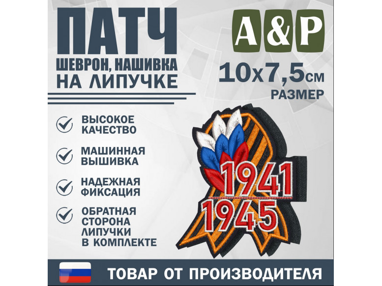 Патч на липучке «Георгиевская лента. 1941–1945 гг.». Размер 100х75 мм.
