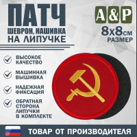 Патч на липучке «Серп и молот». Размер 80х80 мм. Цвет: красный.