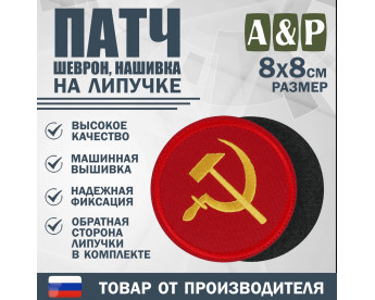 Патч на липучке «Серп и молот». Размер 80х80 мм. Цвет: красный.