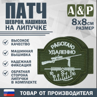 Патч на липучке «Снайпер. Работаю удаленно». Размер 80х80 мм. Цвет: хаки.