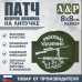 Патч на липучке «Снайпер. Работаю удаленно». Размер 80х80 мм. 