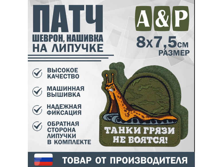 Патч на липучке «Танк-улитка». Размер 80х75 мм. 