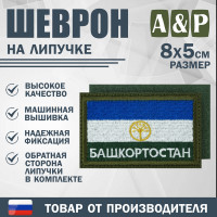 Шеврон на липучке «Флаг Башкортостана». Размер 80х50 мм. Цвет: хаки.