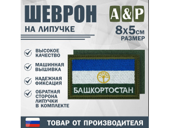 Шеврон на липучке «Флаг Башкортостана». Размер 80х50 мм. Цвет: хаки.