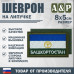 Шеврон на липучке «Флаг Башкортостана». Размер 80х50 мм. 