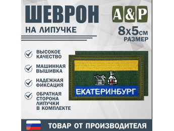 Шеврон на липучке «Флаг Екатеринбурга». Размер 80х50 мм. Цвет: хаки.