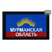 Шеврон на липучке «Флаг Мурманской области». Размер 80х50 мм. 