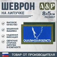 Шеврон на липучке «Флаг Сахалинской области». Размер 80х50 мм. Цвет: хаки.