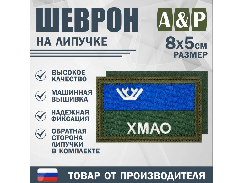 Шеврон на липучке «Флаг ХМАО-Югры». Размер 80х50 мм. 