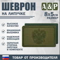 Шеврон на липучке «Герб РФ». Размер 80х50 мм. Цвет: хаки.
