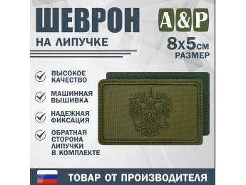 Шеврон на липучке «Герб РФ». Размер 80х50 мм. Цвет: хаки.
