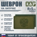 Шеврон на липучке «Герб РФ». Размер 80х50 мм. 