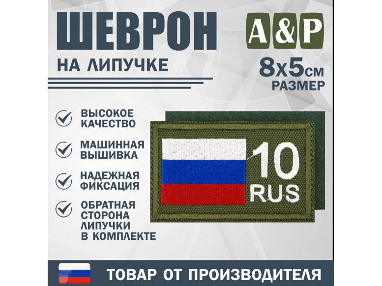 Шеврон на липучке «10 регион». Размер 80х50 мм. 
