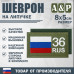 Шеврон на липучке «36 регион». Размер 80х50 мм. 