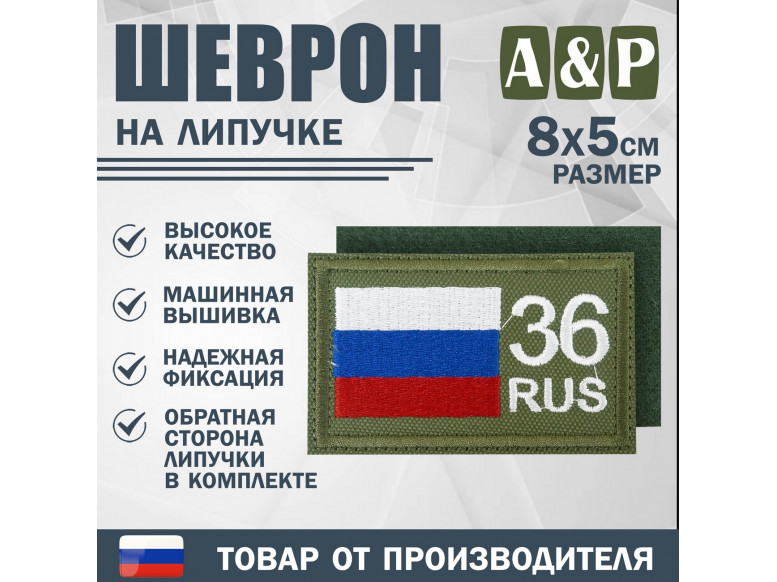 Шеврон на липучке «36 регион». Размер 80х50 мм. 