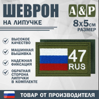 Шеврон на липучке «47 регион». Размер 80х50 мм. Цвет: хаки.