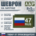 Шеврон на липучке «47 регион». Размер 80х50 мм. 