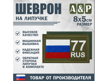 Шеврон на липучке «77 регион». Размер 80х50 мм. Цвет: хаки.