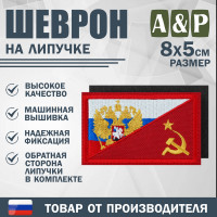Шеврон на липучке «Россия и СССР». Размер 80х50 мм. Цвет: красный.