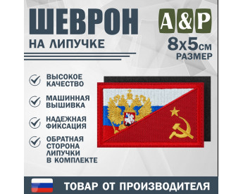 Шеврон на липучке «Россия и СССР». Размер 80х50 мм. Цвет: красный.