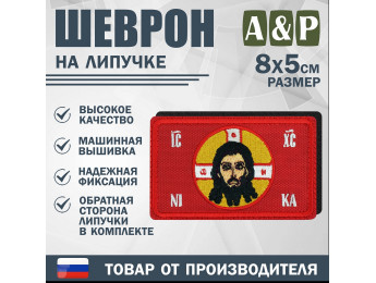 Шеврон на липучке «Спас нерукотворный». Размер 80х50 мм. Цвет: красный.