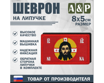 Шеврон на липучке «Спас нерукотворный». Размер 80х50 мм. Цвет: красный.