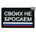 Шеврон на липучке «Своих не бросаем». Размер 80х50 мм. 