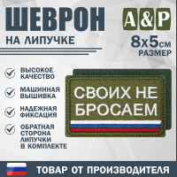 Шеврон на липучке «Своих не бросаем». Размер 80х50 мм. Цвет: хаки.