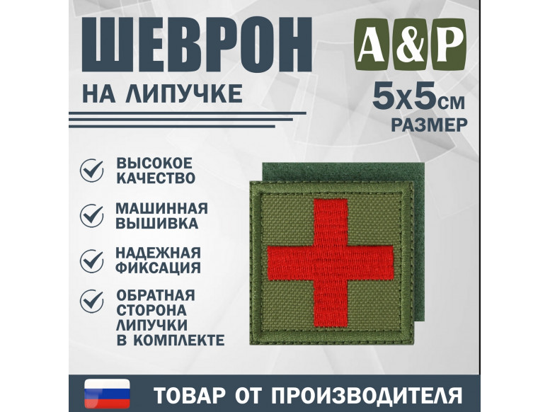 Шеврон на липучке «Медицинский крест». Размер 50х50 мм. 