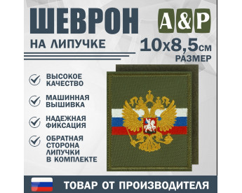Шеврон на липучке «Флаг и герб РФ». Размер 100х85 мм. Цвет: хаки.