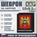 Шеврон на липучке «Герб Кабардино-Балкарской Республики». Размер 100х85 мм. 