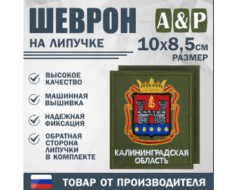 Шеврон на липучке «Герб Калининградской области». Размер 100х85 мм. Цвет: хаки.